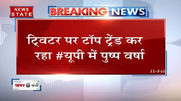 Breaking News: टि्वटर पर टॉप ट्रेंड कर रहा #यूपी में पुष्पा वर्षा