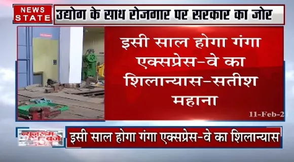 UP News : औद्योगिक विकास के साथ रोजगार बढ़ाने में जुटी प्रदेश सरकार | News State UP UK