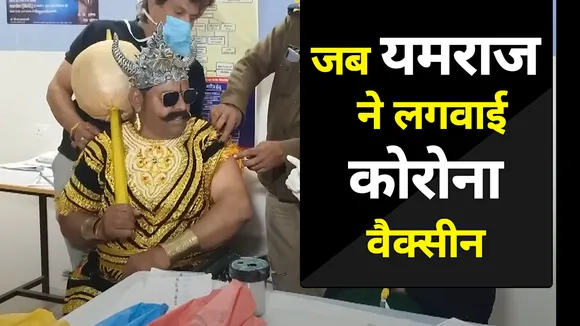 MP News : जब यमराज ने लगवाई कोरोना वैक्सीन