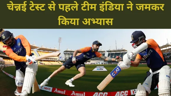 Ind Vs Eng: चेन्नई टेस्ट से पहले कैसे किया टीम इंडिया ने अभ्यास, देखें वीडियो