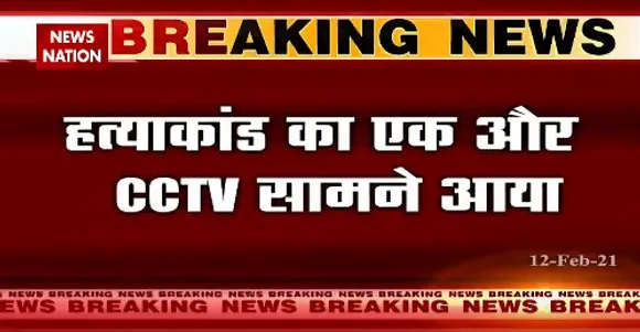 Mangolpuri Rinku Sharma Case : हत्याकांड का एक और सीसीटीवी सामने आया | Viral Video | Delhi News