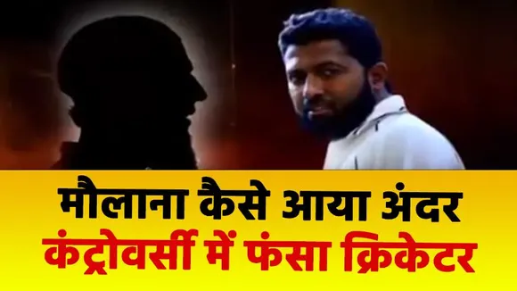 Khabar Cut To Cut : मौलाना कैसे आया अंदर कंट्रोवर्सी में फंसा क्रिकेटर