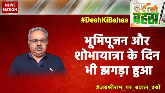 Desh Ki Bahas : भूमिपूजन और शोभायात्रा के दिन भी झगड़ा हुआ : अवनिजेश अवस्थी, राजनीतिक विश्लेषक