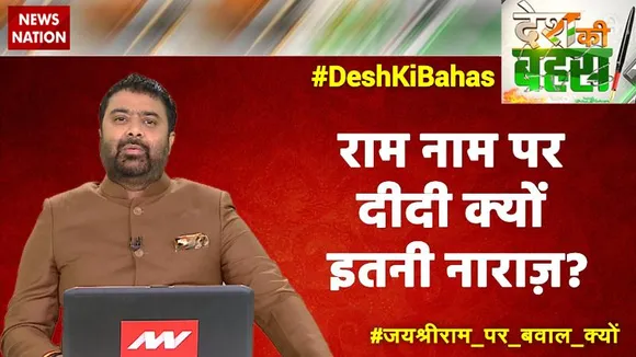 Desh Ki Bahas : राम नाम पर दीदी क्यों इतनी नाराज ?