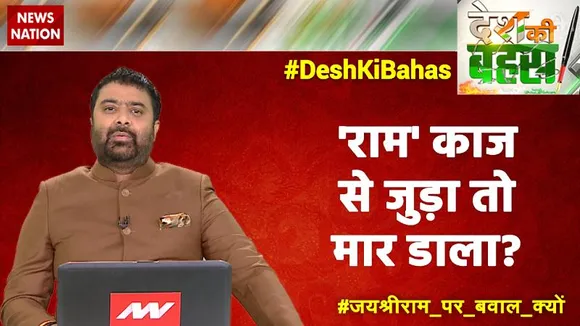 Desh Ki Bahas : राम काज से जुड़ा तो मार डाला ?  | Rinku Sharma | Big Debate