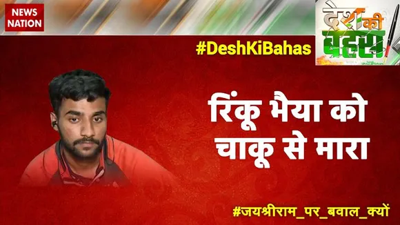 Desh Ki Bahas : रिंकू भैया को चाकू से मारा :  मनु शर्मा, रिंकू शर्मा के भाई