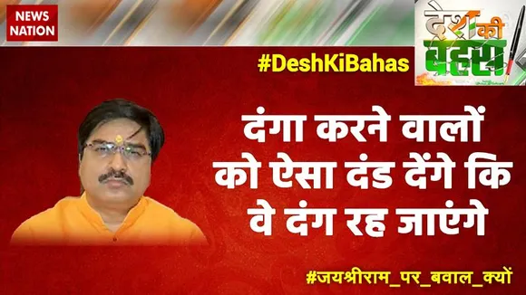 Desh Ki Bahas : दंगा करने वालों को ऐसा दंड देंगे कि वे दंग रह जाएंगे : प्रेम शुक्ला, प्रवक्ता, BJP