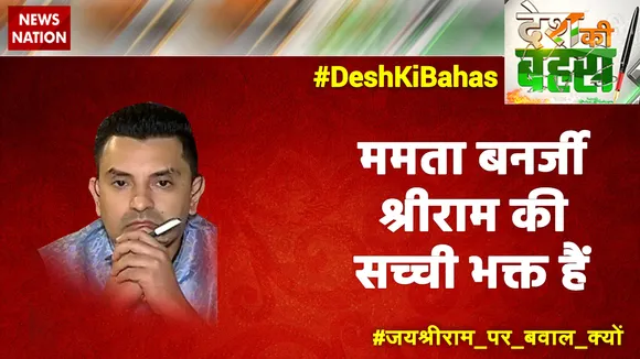 Desh Ki Bahas : ममता बनर्जी श्रीराम की सच्ची भक्त हैं : तहसीन पूनावाला, राजनीतिक विश्लेषक