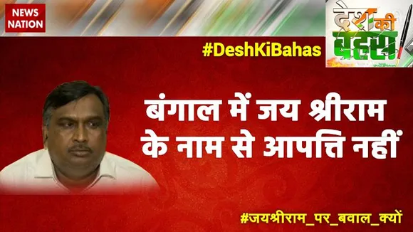 Desh Ki Bahas : बंगाल में जय श्रीराम के नाम से आपत्ति नहीं : बिनॉय सिंह, TMC नेता