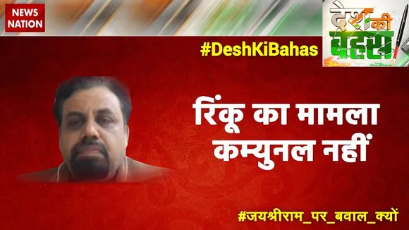 Desh Ki Bahas : रिंकू का मामला कम्युनल नहीं : विवेक श्रीवास्तव, नेता, लेफ्ट