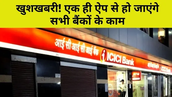 किसी भी बैंक में है अकाउंट, ICICI Bank का यह ऐप सब काम निपटा देगा