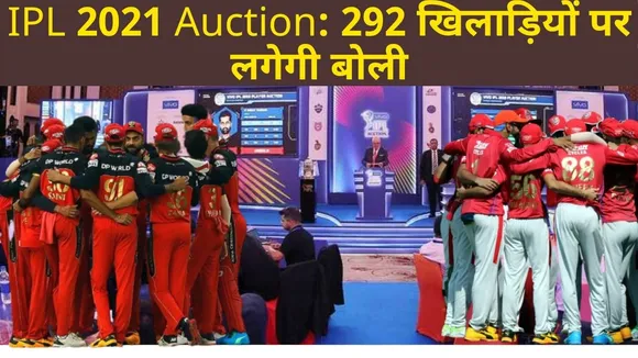 IPL Auction 2021: सिर्फ 292 खिलाड़ियों पर लगेगी अब बोली, जानिए किसके पास कितने पैसे