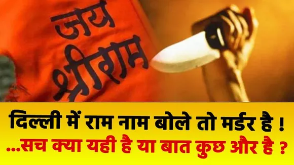 Lakh Take Ki Baat :  जय श्री राम बोला तो जान से मार दिया ! | Rinku Sharma | Delhi News