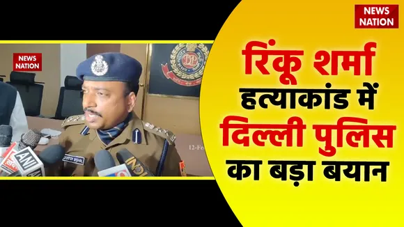 रिंकू शर्मा हत्याकांड में दिल्ली पुलिस का बड़ा बयान, देखिए वीडियो