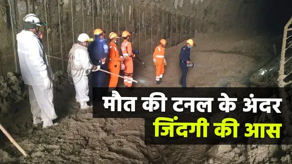 Tapovan Rescue: अपने लापता घरवालों की आस में तपोवन टनल के बाहर लोगों का भारी हंगामा, देखें रिपोर्ट