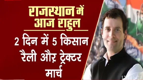 Rahul Gandhi: राजस्थान में किसान आंदोलन को लेकर रैली करेंगे राहुल गांधी, देखें रिपोर्ट