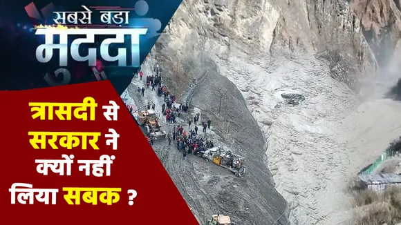 Sabse Bada Mudda : चमोली हादसे का ऑपरेशन...लोगों का टूटा 'सब्र' ! | Chamoli News | News State