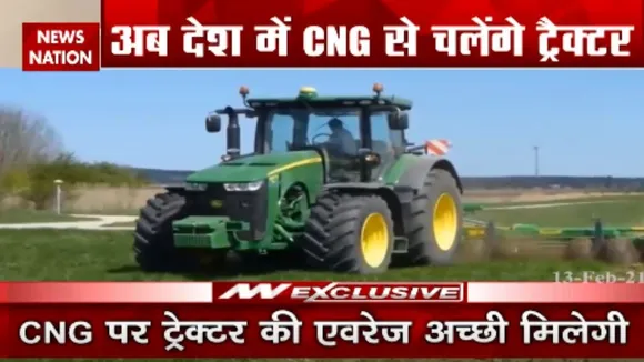 अब देश में चलेंगे CNG ट्रैक्टर, होंगे कई फायदे