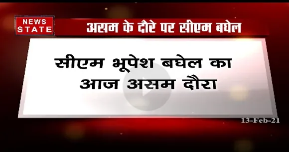 Breaking News : विधानसभा चुनाव को लेकर असम  के दौरे पर सीएम भूपेश बघेल | News  State MP CG