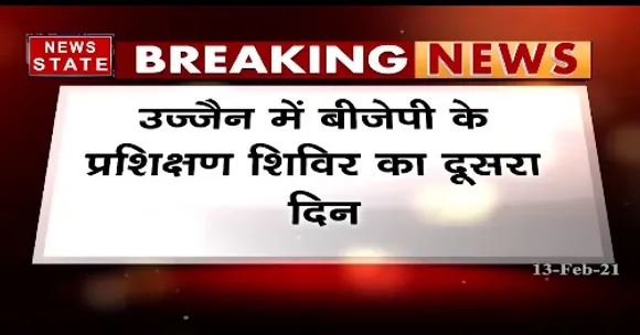 Breaking News : उज्जैन में बीजेपी के प्रशिक्षण शिविर का दूसरा दिन
