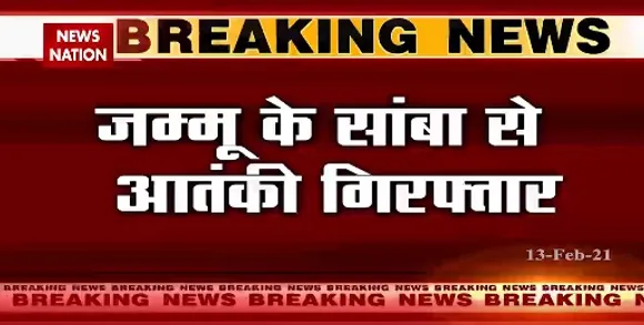 Breaking News : जम्मू के सांबा से टीआऱएफ का आतंकी जहूर अहमद गिरफ्तार