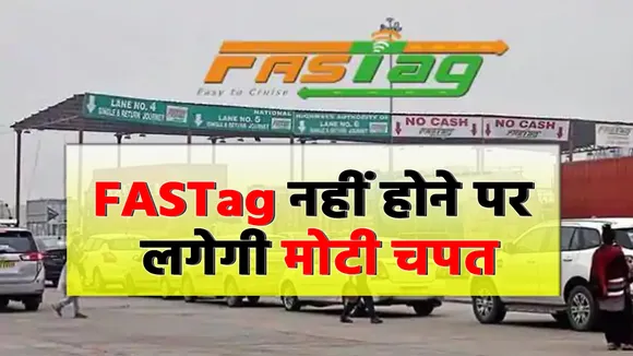 FASTag नहीं लगाने पर वाहनों को देना होगा दोगुना टोल टैक्स, जानिए कब से लागू हो रहा है नियम