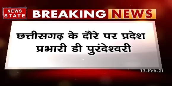 Breaking News : छत्तीसगढ़ के दौरे पर प्रदेश प्रभारी डी पुरेदेश्वरी | Raipur News | News State MP CG
