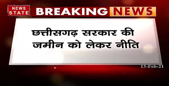 Breaking News : छत्तीसगढ़ सरकार की जमीन को लेकर नीति, गाइड लाइन से क्रय-विक्रय में आई तेजी