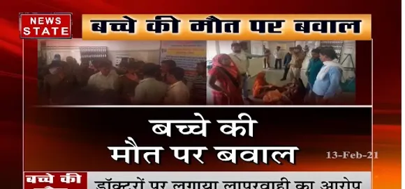 सीहोर में टीका लगाने के बाद मासूम की मौत, परिजनों ने अस्पताल में किया हंगामा