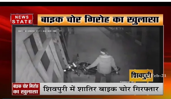 Sheopur News : श्योपुर  में बाइक चोर गिरफ्तार, 7 बाइक जब्त | Latest News | News State MP CG