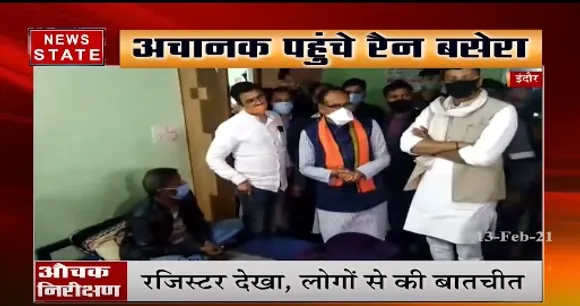 इंदौर में सीएम शिवराज का औचक निरीक्षण, रैन बसेरा पहुंचकर व्यवस्था का लिया जायजा