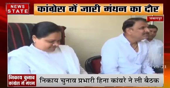 जबलपुर में कांग्रेस में जारी मंथन का दौर, निकाय चुनाव प्रभारी हिना कांवरे ने ली बैठक