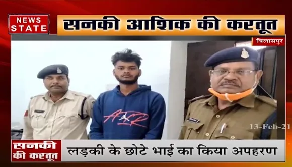 Bilaspur News : बिलासपुर में सनकी आशिक की करतूत,  प्रेमिका के भाई का किया अपहरण | News State MP CG