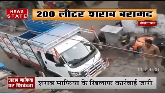 होशंगाबाद में एसडीएम और आबकारी विभाग की शराब माफिया पर शिकंजा | News State MP CG