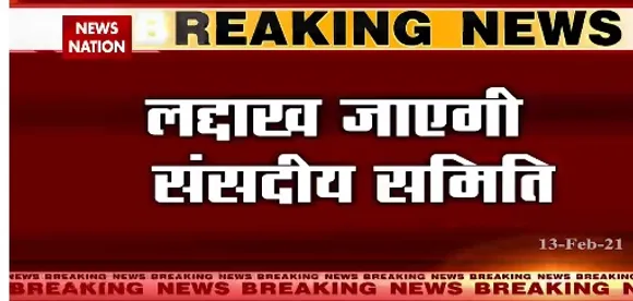 Breaking News : लद्दाख जाएगी संसदीय समिति, पैंगोंग और गलवान का दौरा करेगी टीम