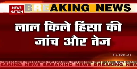 Breaking News : लाल किले हिंसा की जांच और तेज, दीप सिद्धू, इकबाल सिंह को लाल किले ले जाएगी क्राइम ब्रांच