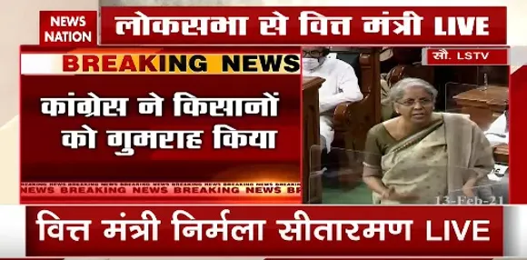 Breaking News : लोकसभा में वित्त मंत्री का कांग्रेस पर हमला, कांग्रेस ने किसानों को गुमराह किया