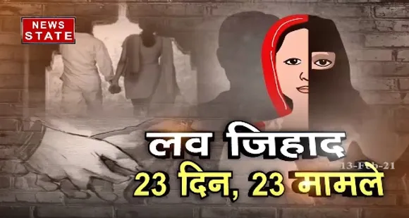Love Jihad : धर्म स्वातंत्र्य कानून 2020 असरदार ?