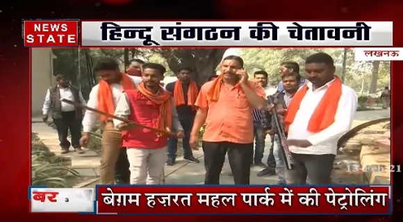 लखनऊ में हिन्दू संगठन की चेतावनी, बेगम हजरत महल पार्क में की पेट्रोलिंग