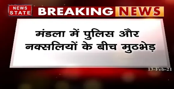 Breaking News : मंडला में पुलिस और नक्सलियों के बीच मुठभेड़