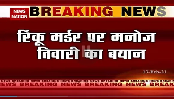 Breaking News : रिंकू मर्डर पर मनोज तिवारी का बयान, दिल्ली में सुनियोजित तरीके से हो रही हैं घटनाएं