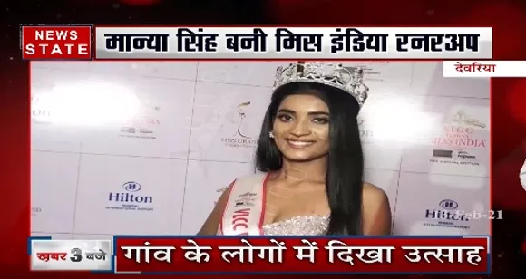 Miss India : मान्या सिंह बनी मिस इंडिया रनरअप, गांव के लोगों में दिखा उत्साह