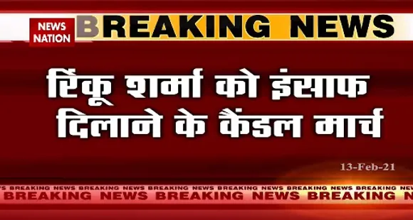 Breaking News : रिंकू शर्मा को इंसाफ दिलाने के कैंडल मार्च, समर्थन में सड़क पर उतरे लोग