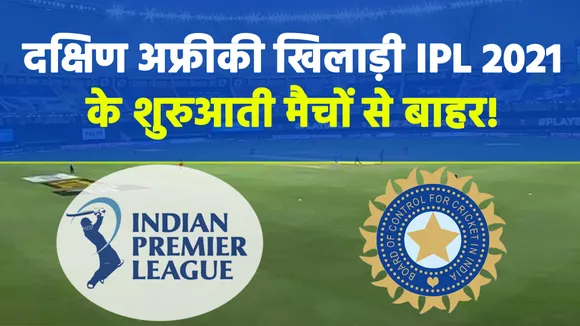 IPL 2021 : दक्षिण अफ्रीकी खिलाड़ी आईपीएल 2021 के शुरुआती मैचों से बाहर! पाक का पंगा