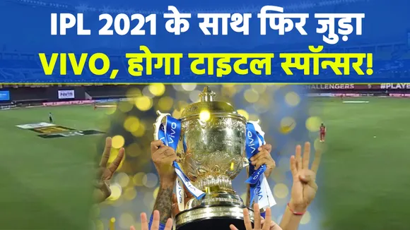 IPL 2021 के साथ फिर से जुड़ा VIVO, होगा टाइटल स्‍पॉन्‍सर!