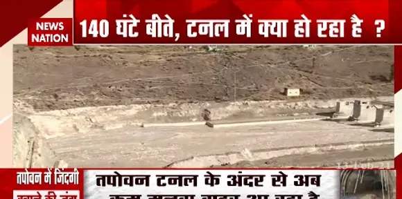Tapovan Tunnel Rescue Update : तपोवन टनल के अंदर न्यूज नेशन का कैमरा