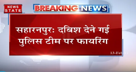 Breaking News : सहारनपुर में शराब माफिया के घर दबिश देने गई पुलिस टीम पर फायरिंग