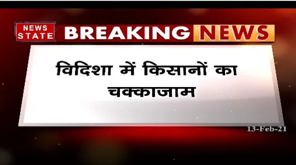 Breaking News : विदिशा में किसानों का चक्काजाम, नहर में पानी ना आने से किसानों में नाराजगी