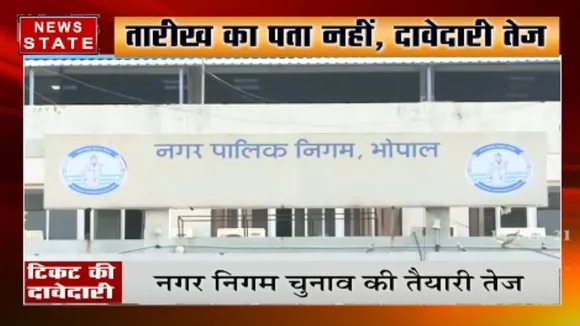 भोपाल: नगर निगम चुनाव की तैयारी तेज