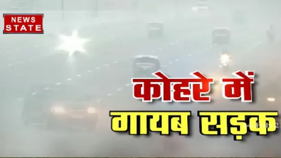 ठंड और कोहरे ने बढ़ाई दिक्कतें, गाड़ियों की रफ्तार पर लगे ब्रेक